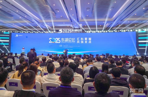 2025東湖論壇開幕 四份重磅報告揭示全球技術開發新趨勢